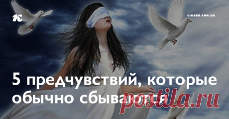 5 предчувствий, которые обычно сбываются Каждый человек может изменить свою жизнь к лучшему, научившись доверять интуиции и собственному предчувствию.