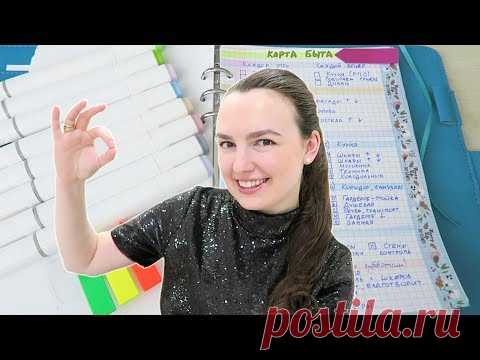 🔑 КАРТА БЫТА - моя авторская СИСТЕМА ВЕДЕНИЯ ДОМАШНЕГО ХОЗЯЙСТВА. УБОРКА КВАРТИРЫ по ГРАФИКУ.