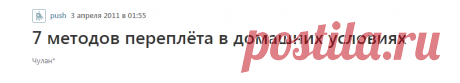7 методов переплёта в домашних условиях / Песочница / Хабр