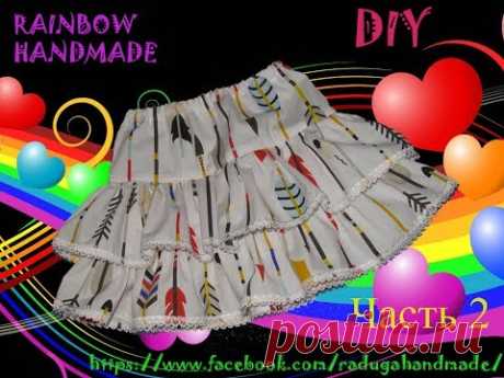 (274) DIY: Юбочка для девочки с оборками. Раскрой и пошив. - YouTube