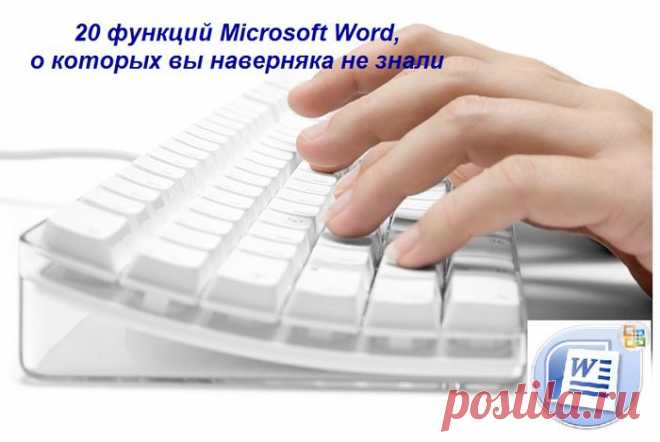 20 функций Microsoft Word, о которых вы наверняка не знали