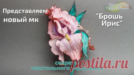 Презентация мастер-класса «Брошь Ирис», текстильные украшения. Мастер Наталья Дроздова. Записаться на мастер-классhttps://online.artpodarkov.ru/index.php/glavnaya-kataloga/predprodaji/plat-mk-masterckaya-irisy-2020-detail#oplata03Техника: цветод...