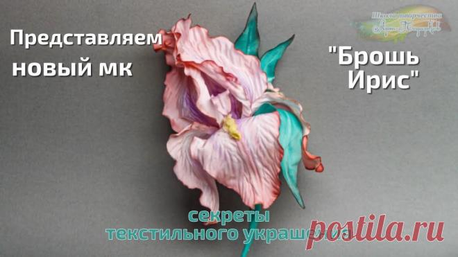 Презентация мастер-класса «Брошь Ирис», текстильные украшения. Мастер Наталья Дроздова. Записаться на мастер-классhttps://online.artpodarkov.ru/index.php/glavnaya-kataloga/predprodaji/plat-mk-masterckaya-irisy-2020-detail#oplata03Техника: цветод...