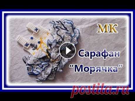 Вязаный сарафан крючком  Морячка / Как вязать безотрывно детский  сарафан/ Мк. Вязаный сарафан крючком Морячка / Как вязать безотрывно детский сарафан/ Мк....