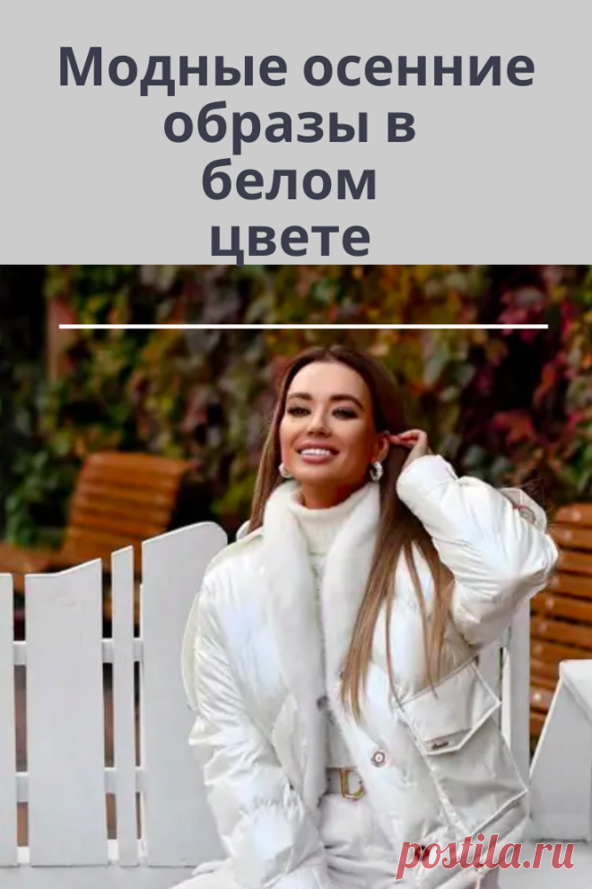 Белый цвет выбирают в любой сезон. В статье мы собрали модные образы на осень в этом кристально-чистом оттенке. С чем носить платье-рубашку? Фото: ru.hellomagazine.com Платье-рубашка — это универсальный вариант, с которым можно создавать как повседневные, так и вечерние, официальные образы. Белый цвет, который в гардеробе занимает важную позицию, придает образу строгость, а также романтичность. Поэтому смело выбирайте этот цвет для создания стильных, женственных образов. Как носить белую рубаш…