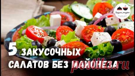 Новогоднее меню 2018 Закусочные САЛАТЫ без майонеза 5 простых рецептов Пять рецептов закусочных салатов без майонеза. Сделала эту подборочку по вашей просьбе)) Буду очень благодарна, если примите участие в моем опросе на странич...