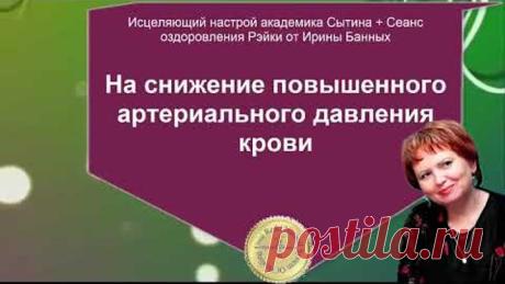 Исцеляющий настрой На снижение артериального давления крови