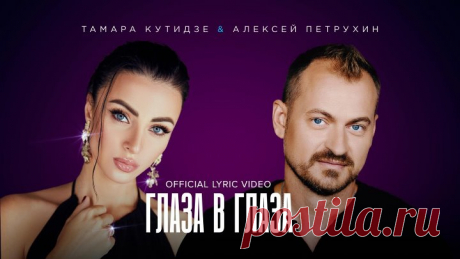 Тамара Кутидзе и Алексей Петрухин - Глаза в глаза (Official lyric video)