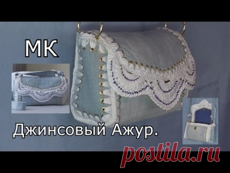 Сумка крючком Джинсовый Ажур