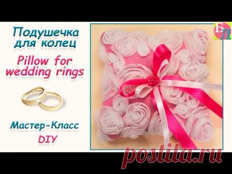 ПОДУШЕЧКА ДЛЯ КОЛЕЦ СВОИМИ РУКАМИ ♥ МАСТЕР-КЛАСС ♥ PILLOW FOR WEDDING RINGS ♥ DIY