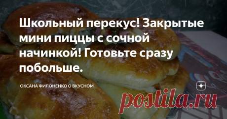 Школьный перекус! Закрытые мини пиццы с сочной начинкой! Готовьте сразу побольше. Рецепт вкусных пирожков - пицц!
Вкуснейшая закрытая пицца! Идеальный вариант для быстрого и сытного перекуса в школе или на работе!
Распечатать рецепт можно на моем текстовом блоге: https://zen.yandex.ru/id/5afbd6f9256d5c10df008f11
💗Поделитесь с друзьями в свою социальную сеть,возможно именно этот рецепт они сейчас ищут!