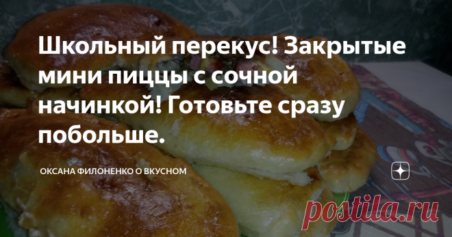 Школьный перекус! Закрытые мини пиццы с сочной начинкой! Готовьте сразу побольше. Рецепт вкусных пирожков - пицц!
Вкуснейшая закрытая пицца! Идеальный вариант для быстрого и сытного перекуса в школе или на работе!
Распечатать рецепт можно на моем текстовом блоге: https://zen.yandex.ru/id/5afbd6f9256d5c10df008f11
💗Поделитесь с друзьями в свою социальную сеть,возможно именно этот рецепт они сейчас ищут!