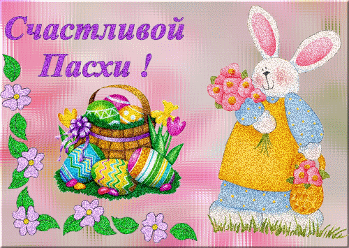 Счастливой Пасхи!