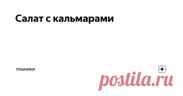 Салат с кальмарами Статья автора «ППшники» в Дзене ✍: Салат с кальмарами💣😍 На 100 гр. КБЖУ: 91 кКал.