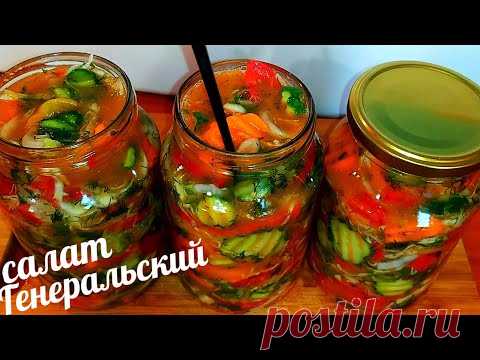 🍅🥒ЭТОТ САЛАТ ГОТОВЛЮ 20 ЛЕТ!!! ОН НРАВИТСЯ АБСОЛЮТНО ВСЕМ!!САЛАТ ГЕНЕРАЛЬСКИЙ!