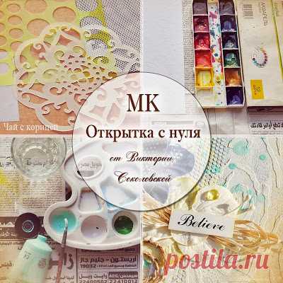 Чай с корицей: МК "Открытка с нуля"