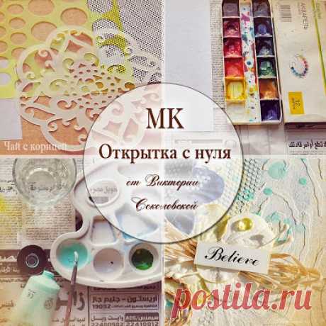 Чай с корицей: МК &quot;Открытка с нуля&quot;