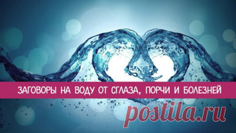 *Заговоры на воду от сглаза, порчи и болезней* 

Известно, что вода обладает уникальным свойством «запоминать» информацию и передавать ее в своей структуре. Этот научный факт не был известен нашим предкам, но это не мешало им, используя специальные заговоры, избавляться от болезней и бед. 

Свойства воды до конца не изучены и в наше время. По мнению ученых, нас ждет еще много невероятных открытий, связанных с составом воды и ее возможностями. С точки зрения биоэнергетиков,...