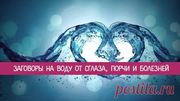 *Заговоры на воду от сглаза, порчи и болезней* 

Известно, что вода обладает уникальным свойством «запоминать» информацию и передавать ее в своей структуре. Этот научный факт не был известен нашим предкам, но это не мешало им, используя специальные заговоры, избавляться от болезней и бед. 

Свойства воды до конца не изучены и в наше время. По мнению ученых, нас ждет еще много невероятных открытий, связанных с составом воды и ее возможностями. С точки зрения биоэнергетиков,...