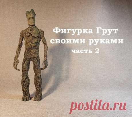 Грут своими руками. Юмористический рассказ с картинками. 2 часть.