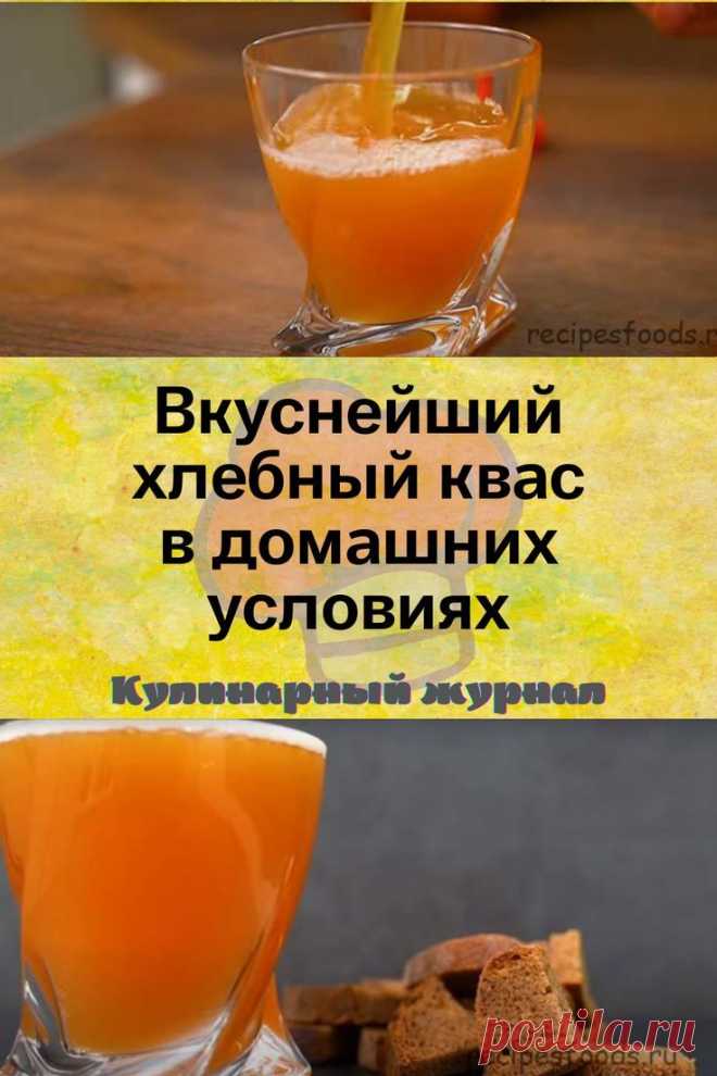 Вкуснейший хлебный квас в домашних условиях
