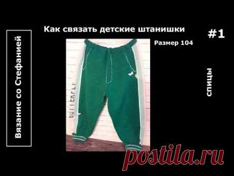 Как связать штанишки Бабочка Часть 1 из 3