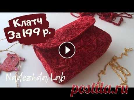 Клатч на пластиковой канве. Тестирую набор Fix Price для "вязания" плюшевого клатча Клатч на пластиковой канве. В этом видео я тестирую набор из Fix Price для "вязания" сумочки-клатча. Конечно же тут нет никакого вязания, на...