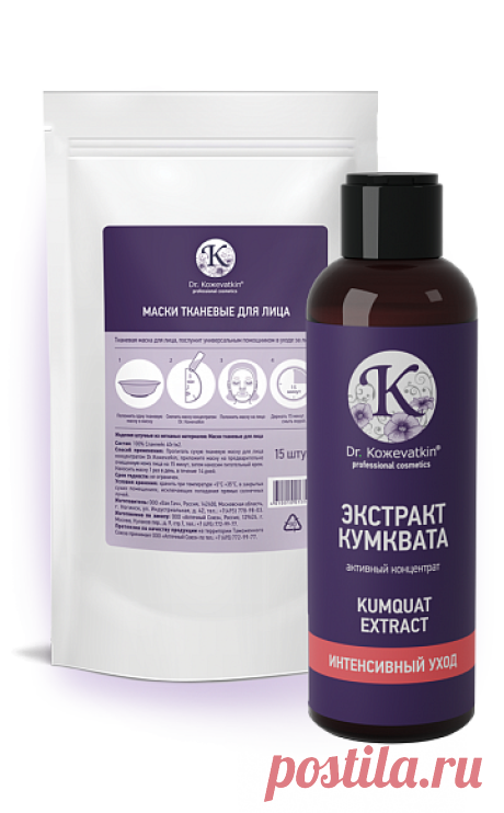 Активный концентрат c экстрактом Кумквата арт.3495 купить в интернет-магазине Dr.Kozhevatkin