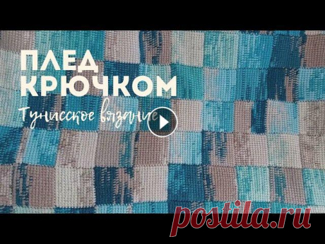 Тот самый плед / Как я его вязала Тот самый плед / Как я его вязала...