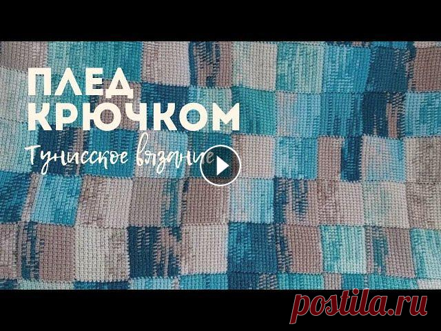 Тот самый плед / Как я его вязала Тот самый плед / Как я его вязала...