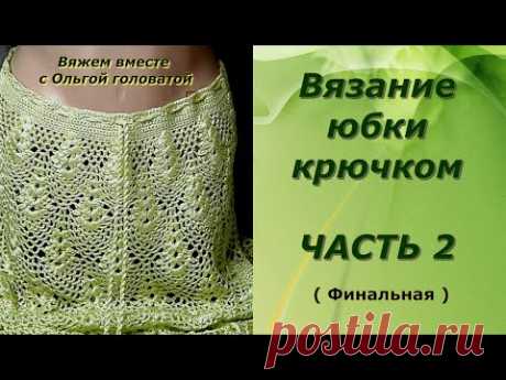 Мастер- класс. Вязание юбки крючком.
