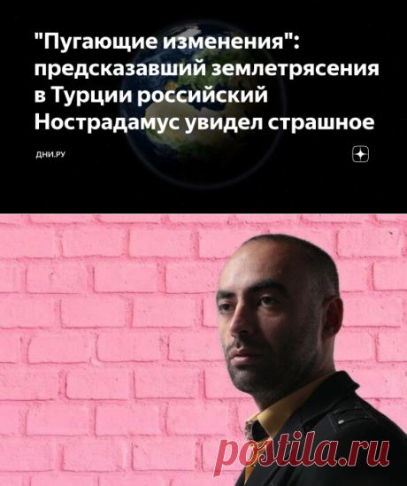 "Пугающие изменения": предсказавший землетрясения в Турции российский Нострадамус увидел страшное