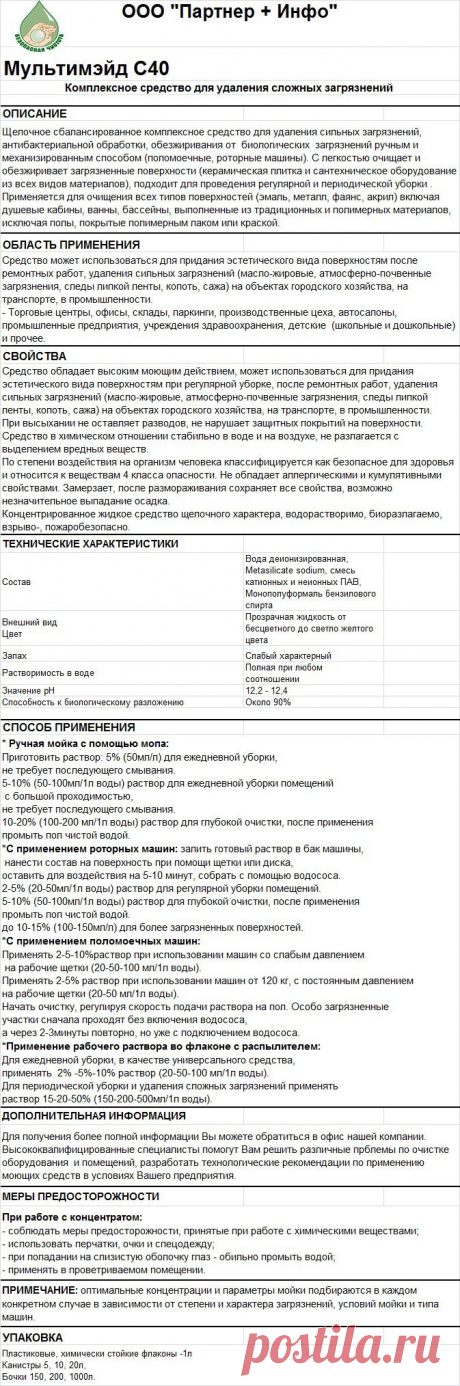Мультимэйд С40
RosHim.Snab@yandex.ru   тел. +7 917 591 08 19 Ольга.