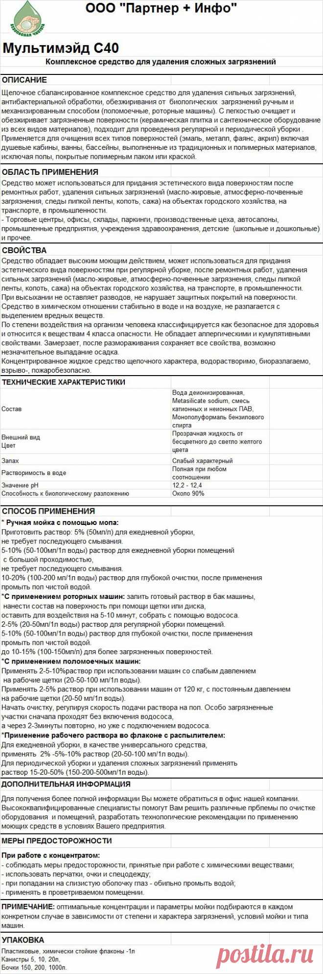 Мультимэйд С40
RosHim.Snab@yandex.ru   тел. +7 917 591 08 19 Ольга.