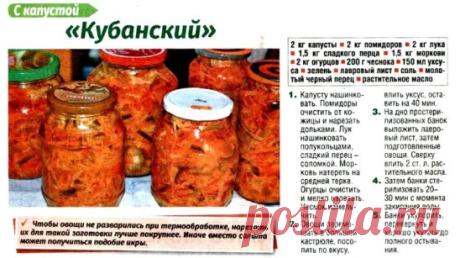 ЗАГОТОВКИ НА ЗИМУ
САЛАТ "КУБАНСКИЙ".
Этот САЛАТ имеет пикантный маринад.
Огромное количество полезных овощей: капуста, огурцы, помидоры, сладкий перец, лук и морковь - все краски и вкусы лета в одной банке!