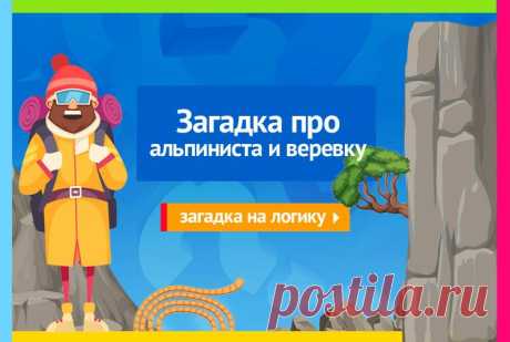 Как спуститься со скалы высотой 100 метров, имея веревку длиной 75 метров - Задача про альпиниста и веревку