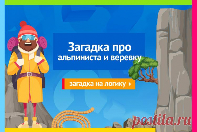Как спуститься со скалы высотой 100 метров, имея веревку длиной 75 метров - Задача про альпиниста и веревку