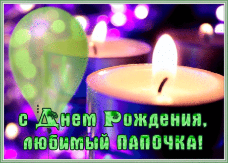 Поздравляю, папочка,
С праздником тебя.
Будь здоров и счастлив,
Береги себя.
