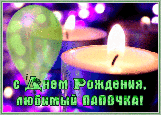 Поздравляю, папочка,
С праздником тебя.
Будь здоров и счастлив,
Береги себя.