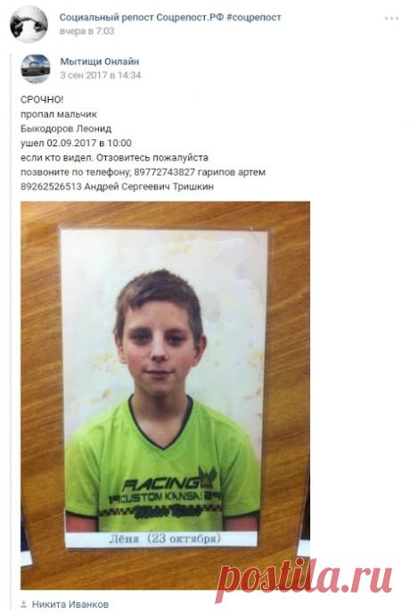 https://vk.com/socrepost?w=wall-151948250_14 Мытищи Пропал мальчик Леонид Бы...