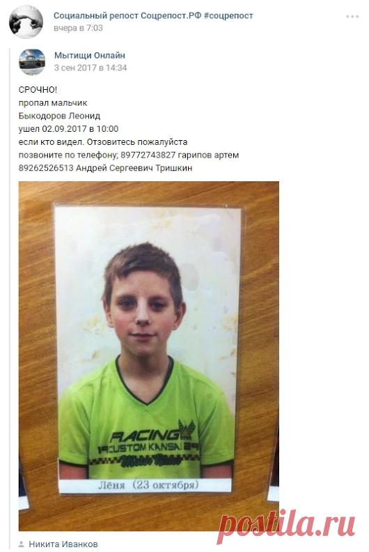 https://vk.com/socrepost?w=wall-151948250_14 Мытищи Пропал мальчик Леонид Бы...