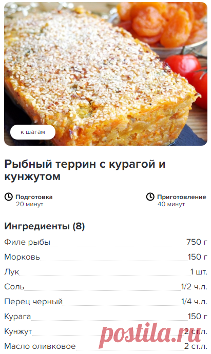 Рыбный террин с курагой и кунжутом - пошаговый рецепт с фото, ингредиенты, как приготовить - Hi-Chef.ru