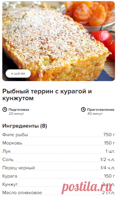 Рыбный террин с курагой и кунжутом - пошаговый рецепт с фото, ингредиенты, как приготовить - Hi-Chef.ru