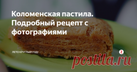 Коломенская пастила. Подробный рецепт с фотографиями Расскажу, как я готовлю Коломенскую пастилу.
Для этого Вам понадобятся яблоки кислых сортов, лучше всего Антоновка. Важно брать именно кислые сорта яблок, т.к. в них содержится много пектина, а это важно для приготовления правильной коломенской пастилы.
Разрезаем яблоки на 4 части, убираем сердцевинку и можно сразу же срезать кожуру, хотя её можно убрать и после запекания яблок - кому как удобнее.