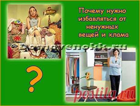 Почему нужно избавляться от ненужных вещей и хлама