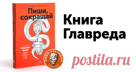 Пиши, сокращай Книга о сильном тексте. Выйдет в сентябре 2016