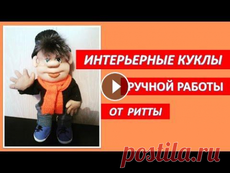 Интерьерные куклы ручной работы. Мастер текстильных кукол Ритта. Интерьерные куклы ручной работы. Мастер текстильных кукол Ритта. Удивительные интерьерные куклы мастера Ритты поднимают настроение. Дарите Радость бли...