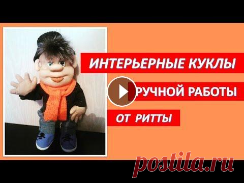 Интерьерные куклы ручной работы. Мастер текстильных кукол Ритта. Интерьерные куклы ручной работы. Мастер текстильных кукол Ритта. Удивительные интерьерные куклы мастера Ритты поднимают настроение. Дарите Радость бли...