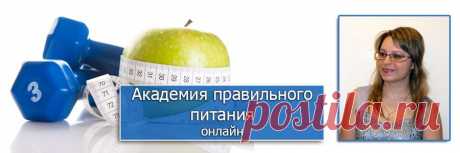 Научившись правильно питаться вы не только вернете утраченное здоровье, но и сделаете свою фигуру стройной и красивой. Приглашаю всех желающих посетить ознакомительное занятие Академии Питания. Занятия проходят в интернете онлайн