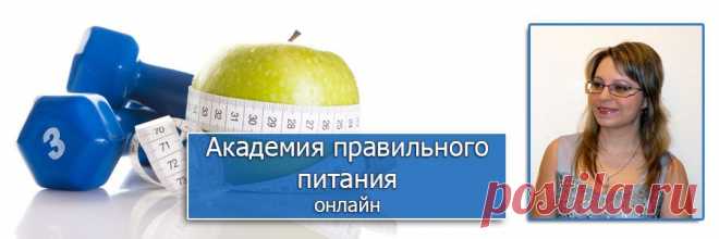 Научившись правильно питаться вы не только вернете утраченное здоровье, но и сделаете свою фигуру стройной и красивой. Приглашаю всех желающих посетить ознакомительное занятие Академии Питания. Занятия проходят в интернете онлайн